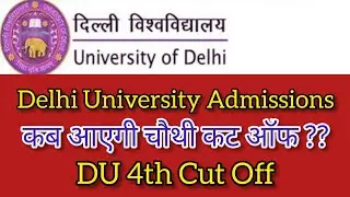 Delhi University Admissions 2021 : DU Cut Off List/कब आएगी चौथी कट ऑफ/4th Cut Off List 