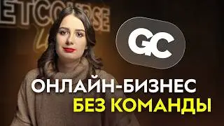 ЗАПУСК КУРСА БЕЗ КОМАНДЫ. Советы для старта начинающим экспертам онлайн-школ