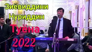 Зиёвиддини Нуриддин Туёна Нав Супер дар сол.2022.Ziyoviddini Nuriddin Tuyona Nav Super dar soli.2022