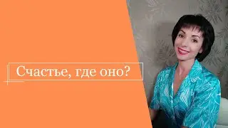 Счастье, где оно?