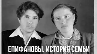 Епифановы.История семьи в фотографиях и кадрах кинохроники.
