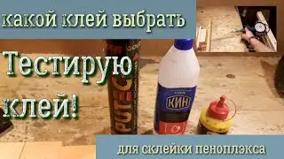 Какой клей выбрать для склейки пеноплэкса