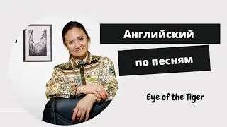 EYE of the TIGER. Survivor. #Английский по песням с Мариной Зыковой.