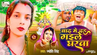 #छठ_गीत_2024 | बाढ़ मे दह गईले घरवा | #Badh_Me_Dah_Gaile_Gharwa | Jyoti Singh | New Chhath Geet 2024