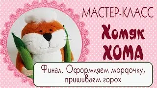 🍃Хомяк Хома Финал🍃/Мастер-класс/Выкройка/Как сшить хомяка/Plush Hamster DIY Pattern/Tilda4kids