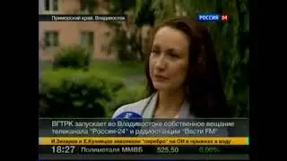 Во Владивостоке ВГТРК запускает собственное вещание 20120802 17-59-33