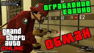 GTA ONLINE. ОГРАБЛЕНИЕ КАЗИНО - ОБМАН