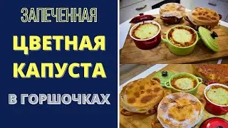 ЛУЧШАЯ ЗАПЕКАНКА ИЗ ЦВЕТНОЙ КАПУСТЫ - БЕЗ МАЙОНЕЗА: ИЗЫСКАННЫЙ ВКУС! СОБСТВЕННЫЙ РЕЦЕПТ