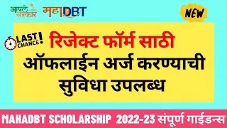 Mahadbt scholarship 2022-23 New updates | rejected form | Apply Offline | New last date