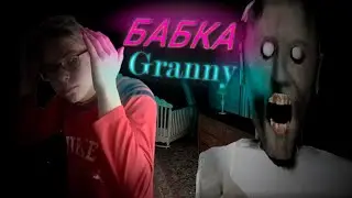 БЕГАЮ ПО ОГРОМНОМУ ДОМУ БАБКИ/GRANNY - Granny