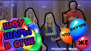 ШОУ МОДЕСТАЛ ШАРЫ В ОГНЕ/НАРЕЗКА