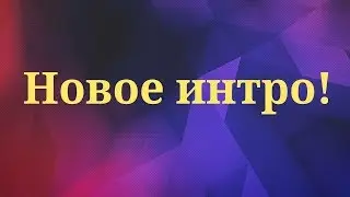 МОЕ новое интро!//KOLLOSSO GAMER