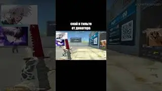 скай в тильте от донатера