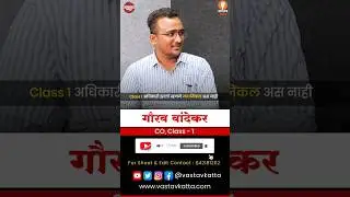 स्पर्धा परीक्षा म्हणजे विश्व नाही | Gaurav Wandekar #shorts #mpsc #upsc #motivation  #vastavkatta