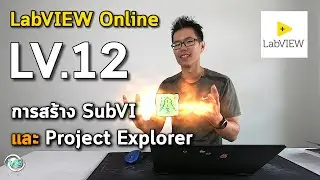 LabVIEW Online | LV.12 การสร้าง SubVI และ Project Explorer