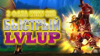 САМЫЙ БЫСТРЫЙ LVLUP В WOW SOD 3 ФАЗА И ВСЕ ЕГО СПОТЫ