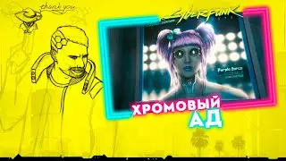 ХРОМОВЫЙ АД | Прохождение Cyberpunk 2077 | Часть #12 | На русском языке