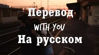NEFFEX - With you ПЕРЕВОД НА РУССКОМ [Lyrics]