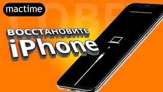 Как перевести iPhone в режим восстановления Recovery Mode