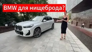 BMW для Бедных? BMW X1