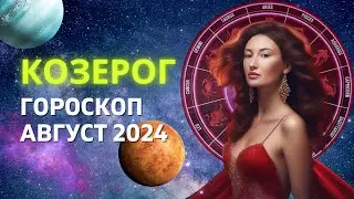 КОЗЕРОГ ♑: ПРОРЫВ ПЛОТИНЫ | ГОРОСКОП на АВГУСТ 2024 ГОДА
