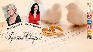 Лола Церетели и Эка Таргамадзе - Гуляет свадьба 2021 Премьера