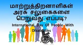 மாற்றுத்திறனாளிகள் அரசு சலுகைகளை பெறுவது எப்படி? | #InternationalDayOfPeopleWithDisabilities