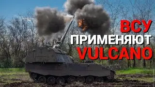 ВСУ засветили неуправляемые снаряды Vulcano