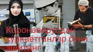 Коронавирусдан ку́ркаётганлар буни эшитинг