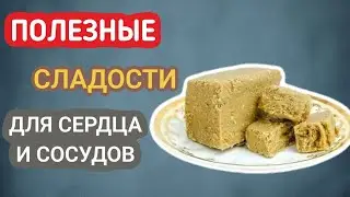 ПОЛЕЗНЫЕ СЛАДОСТИ. СЕРДЦЕ будет работать КАК ЧАСЫ