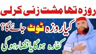 roze ki halat me musht zani karny se roza toot jay ga ya nahin? kya musht zani se roza toot jata hai