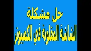 حل مشكلة الشاشة المقلوبة في الكمبيوتر