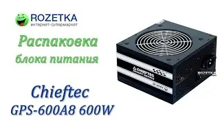 Распаковка блока питания Chieftec GPS-600A8 600W из Rozetka.com.ua