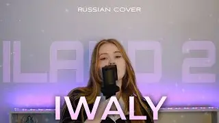 I-LAND2(아이랜드2) - IWALY | КАВЕР НА РУССКОМ | Anastee