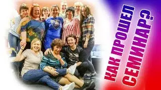 КАК ПРОШЕЛ СЕМИНАР? БЕЗ КОММЕНТАРИЕВ...)