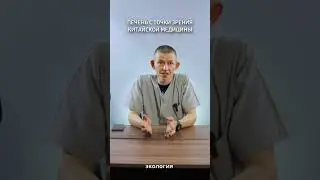 Печень с точки зрения китайской медицины 