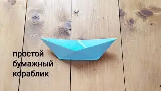 ПРОСТОЙ БУМАЖНЫЙ КОРАБЛИК ОРИГАМИ