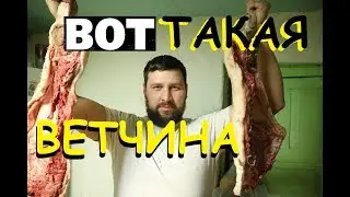 НАЧИНАЕМ ПРОИЗВОДСТВО ВЕТЧИНЫ/Ветчина домашняя/Учусь делать колбасу 