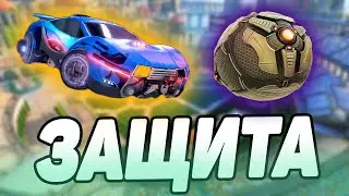 ГАЙД | КАК ИГРАТЬ В ЗАЩИТЕ В ROCKET LEAGUE!? | 3 КАРТЫ ДЛЯ ОБУЧЕНИЯ В РОКЕТ ЛИГЕ! рокет лига гайд