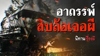 อาถรรพ์ สิบล้อเจอผี | นิทานเรื่องผี EP.1 [เรื่องเล่า]