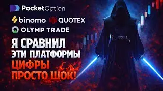 Я сравнил все бинарные опционы, и цифры меня удивили... BINOMO/QUOTEX/OLYMP TRADE/POCKET OPTION