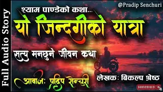 यो जिन्दगीको यात्रा - Full Story | Nepali Love Story | Audio Novel Book | Pradip Senchuri