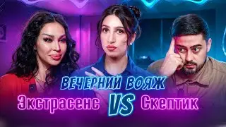 ВЕДЬМА ПРОТИВ СКЕПТИКА | Вечерний Вояж