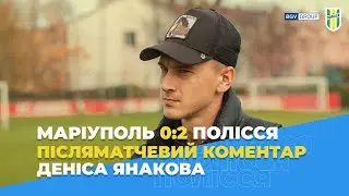 Післяматчевий коментар Деніса Янакова. Маріуполь 0:2 Полісся