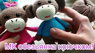 МК обезьянка крючком!