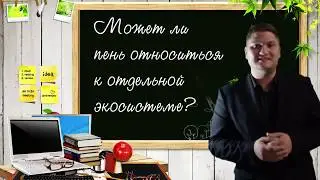 Етествознание 6 класс Экосистемы
