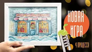 НОВАЯ вышивальная ИГРА / Участвуют ВСЕ процессы / Вышивка крестиком
