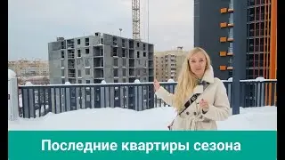 Последние квартиры сезона в ЖК "4 Сезона" / застройщик ТЕНКинвест