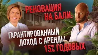 Подкаст с Камраном Алакбаровым. Реновация на Бали. Гарантированный доход 15% годовых.