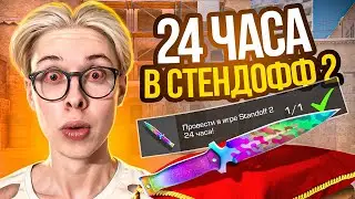 😱 Я СЫГРАЛ 24 ЧАСА В STANDOFF 2 И ПОЛУЧИЛ ...